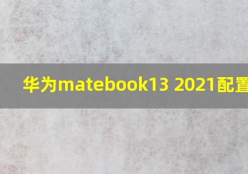 华为matebook13 2021配置参数